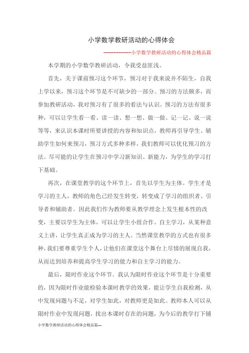 小学数学教研活动的心得体会精品篇