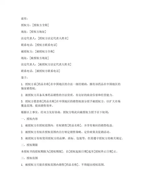 药品一级经销商授权书