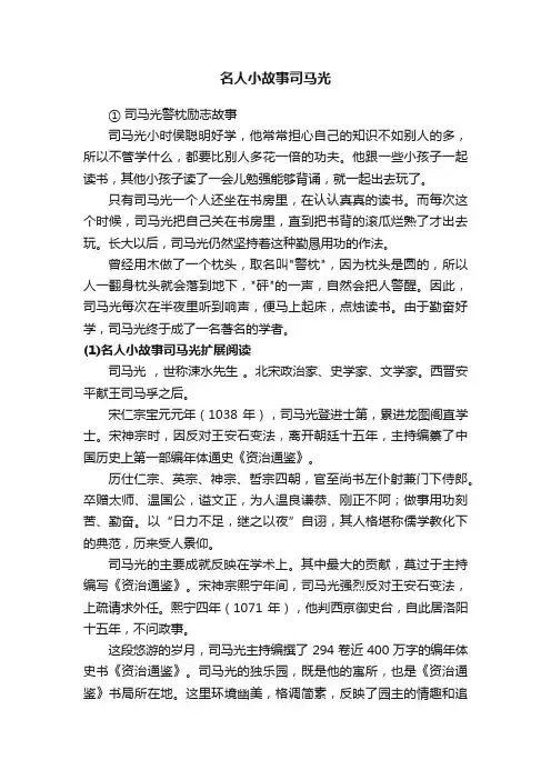名人小故事司马光