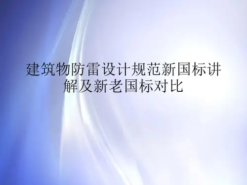 建筑物防雷设计规范新国标讲解及新老国标对比