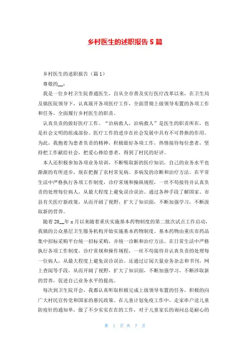 乡村医生的述职报告5篇
