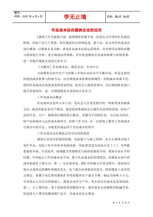 作业成本法在煤炭企业的运用