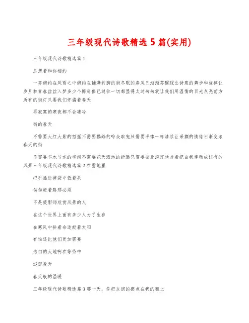 三年级现代诗歌精选5篇(实用)