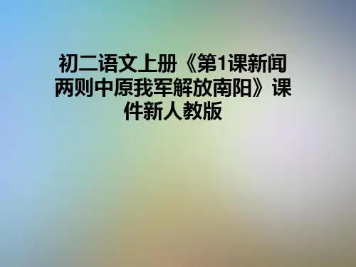 初二语文上册《第1课新闻两则中原我军解放南阳》课件新人教版