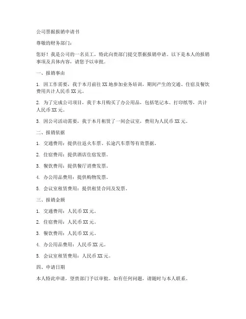 公司票据报销申请书模板
