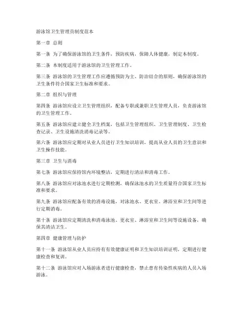 游泳馆卫生管理员制度范本