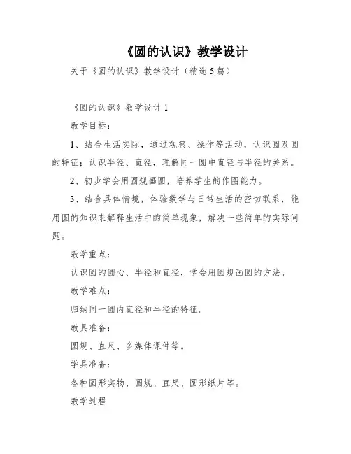 《圆的认识》教学设计