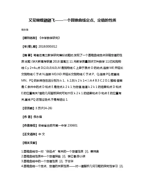 又见蝴蝶翩翩飞——一个圆锥曲线定点、定值的性质