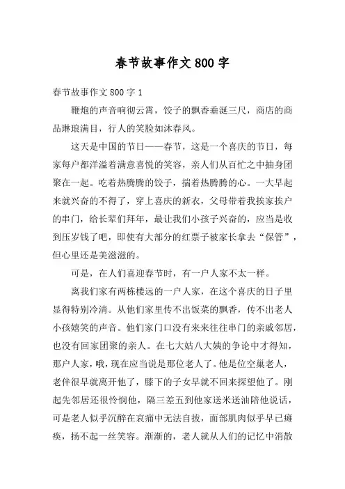 春节故事作文800字