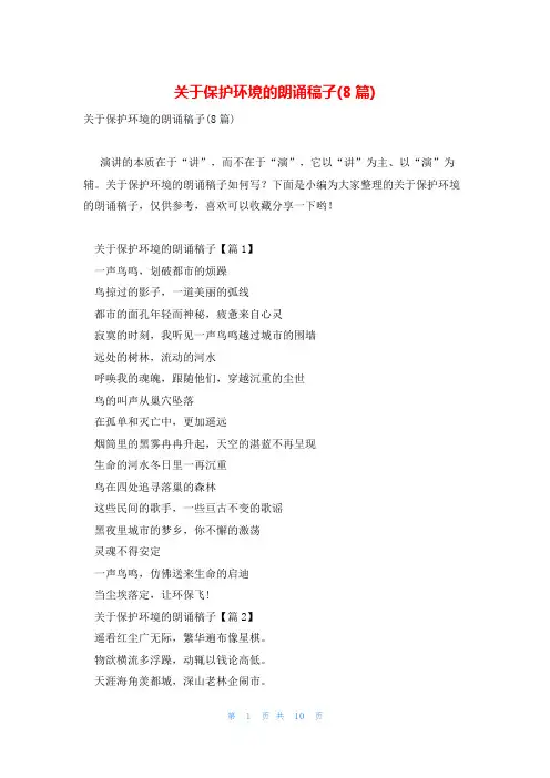 关于保护环境的朗诵稿子(8篇)