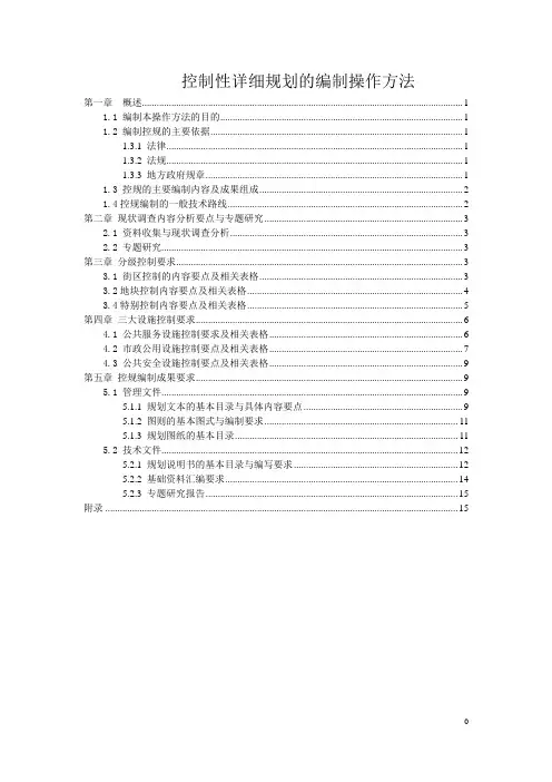 控制性详细规划的编制操作方法