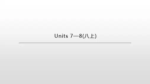 中考英语一轮复习课件：人教版八年级上册  Units 7—8