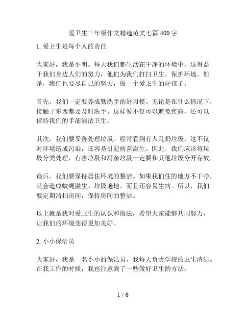 爱卫生三年级作文精选范文七篇400字