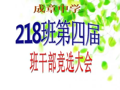 《班委竞选大会》主题班会PPT课件93051