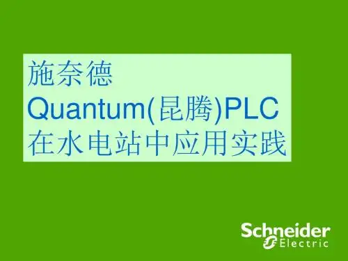 施奈德Quantum(昆腾)PLC应用实践