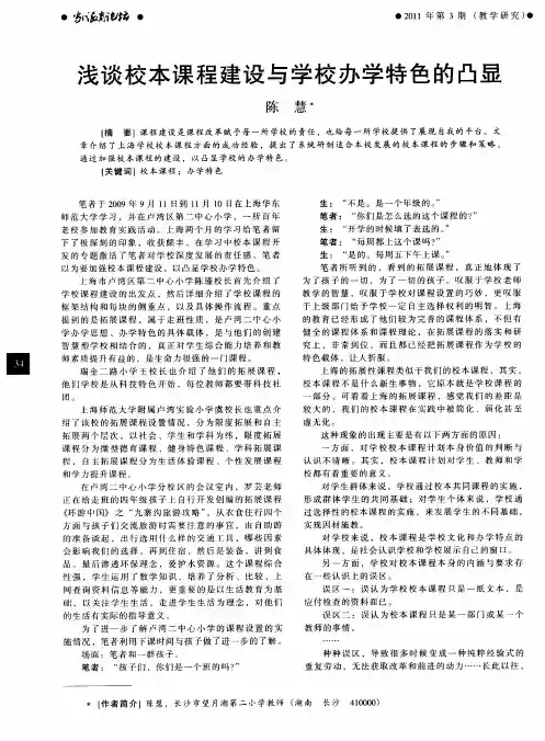 浅谈校本课程建设与学校办学特色的凸显