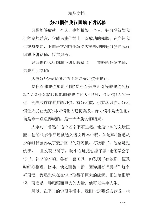 好习惯伴我行国旗下讲话稿