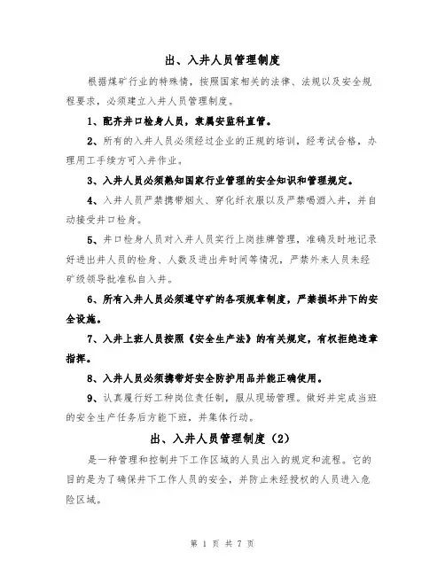 出、入井人员管理制度(3篇)