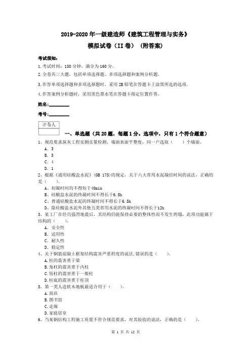 2019-2020年一级建造师《建筑工程管理与实务》模拟试卷(II卷) (附答案)
