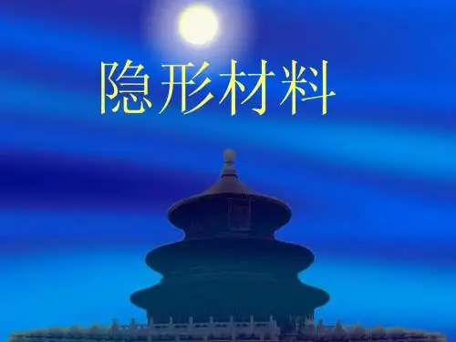 隐形材料