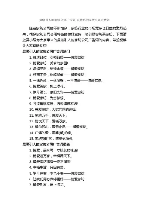 最吸引人的家纺公司广告词_有特色的家纺公司宣传语_经典广告词_