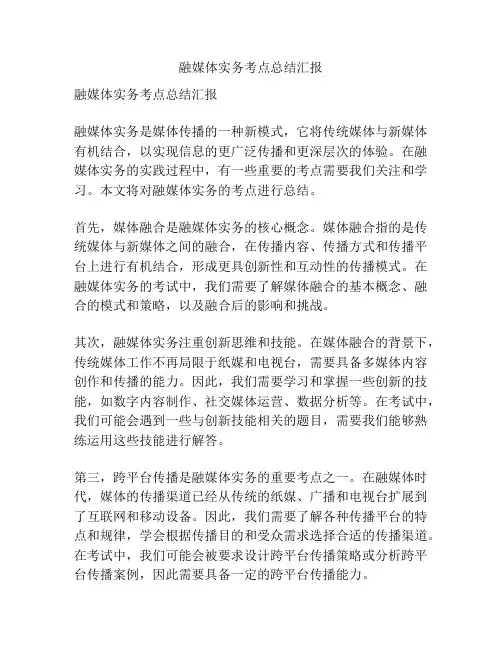 融媒体实务考点总结汇报