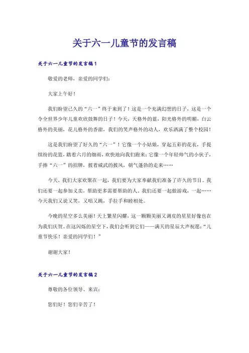 关于六一儿童节的发言稿_4