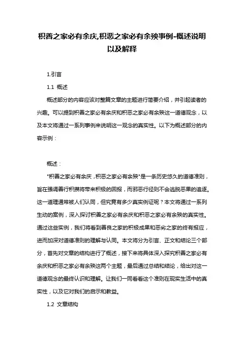 积善之家必有余庆,积恶之家必有余殃事例-概述说明以及解释