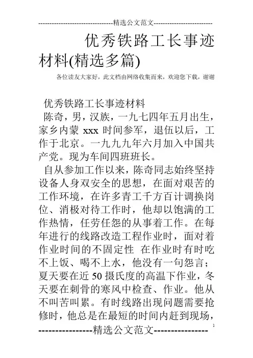 优秀铁路工长事迹材料(精选多篇)