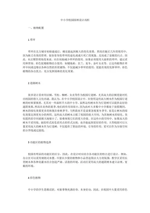 中小学校园园林设计浅析 