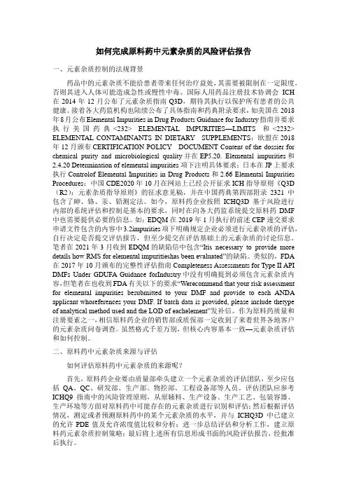 如何完成原料药中元素杂质的风险评估报告
