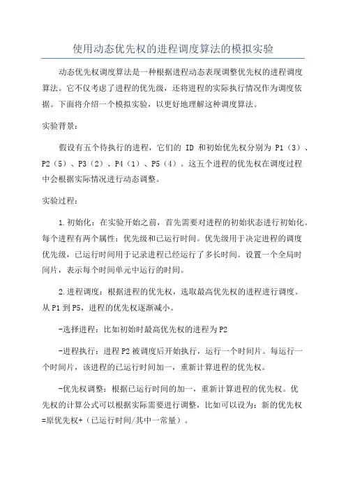 使用动态优先权的进程调度算法的模拟实验
