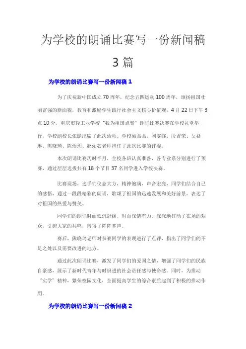 为学校的朗诵比赛写一份新闻稿3篇
