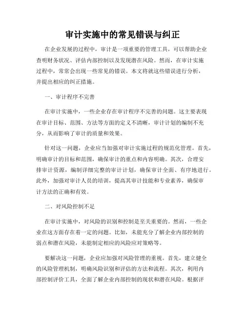 审计实施中的常见错误与纠正