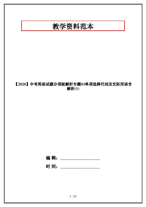 【2020】中考英语试题分项版解析专题03单项选择代词及交际用语含解析(1)