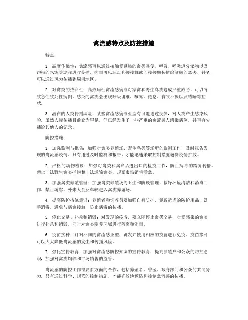 禽流感特点及防控措施