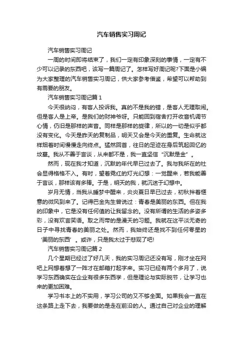 汽车销售实习周记