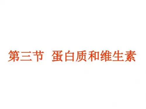 化学沪教版九年级下册8.3《蛋白质 维生素》(共15张PPT)
