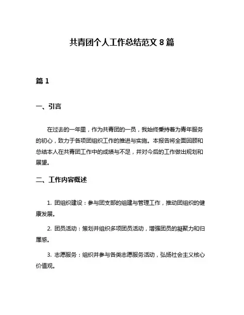 共青团个人工作总结范文8篇