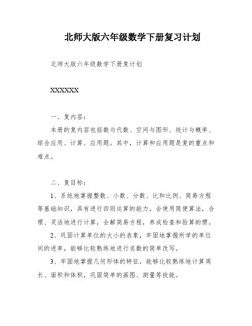北师大版六年级数学下册复习计划