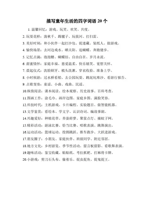 描写童年生活的四字词语20个