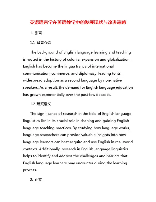 英语语言学在英语教学中的发展现状与改进策略