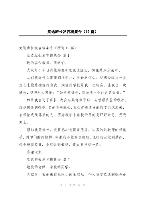 竞选班长发言稿集合(19篇)
