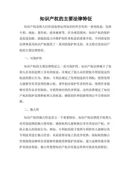 知识产权的主要法律特征