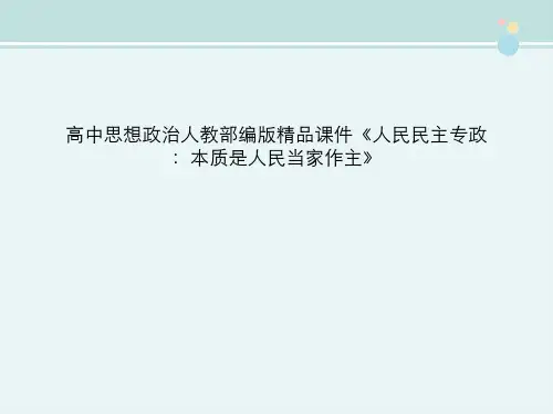 高中思想政治人教部编版精品课件《人民民主专政：本质是人民当家作主》