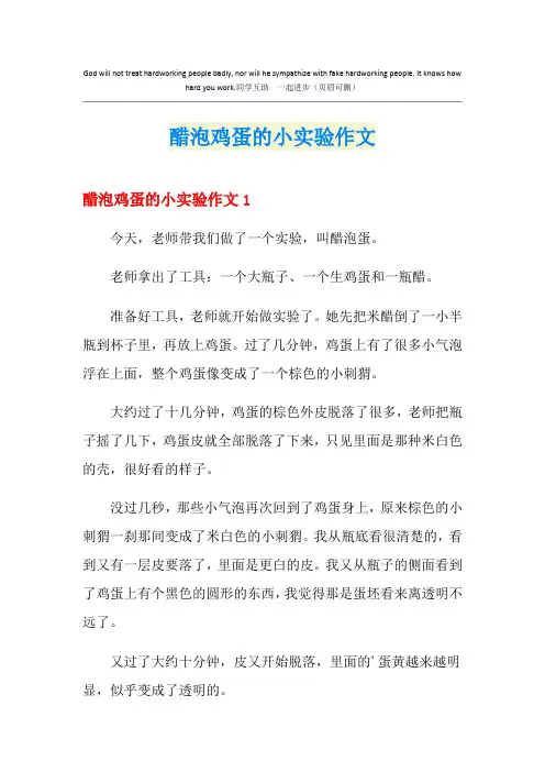 醋泡鸡蛋的小实验作文