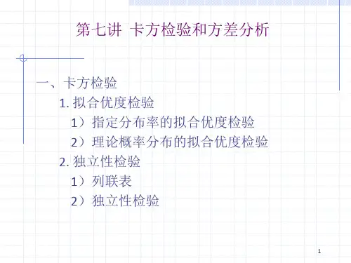 卡方检验和方差分析