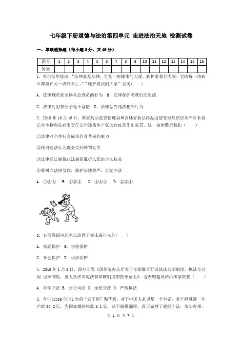 七年级下册道德与法治第四单元 走进法治天地 检测试卷(部编版,含答案)