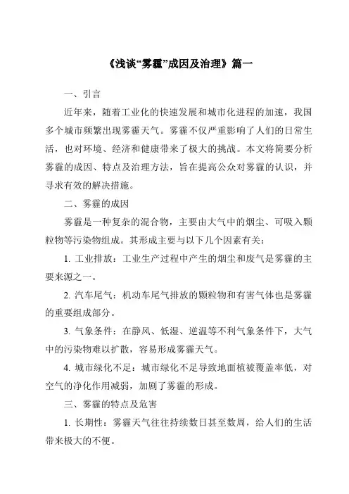 《2024年浅谈“雾霾”成因及治理》范文