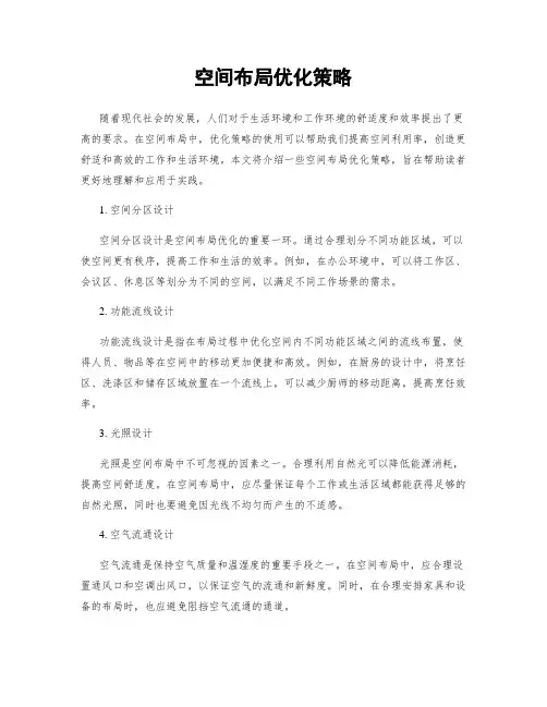 空间布局优化策略